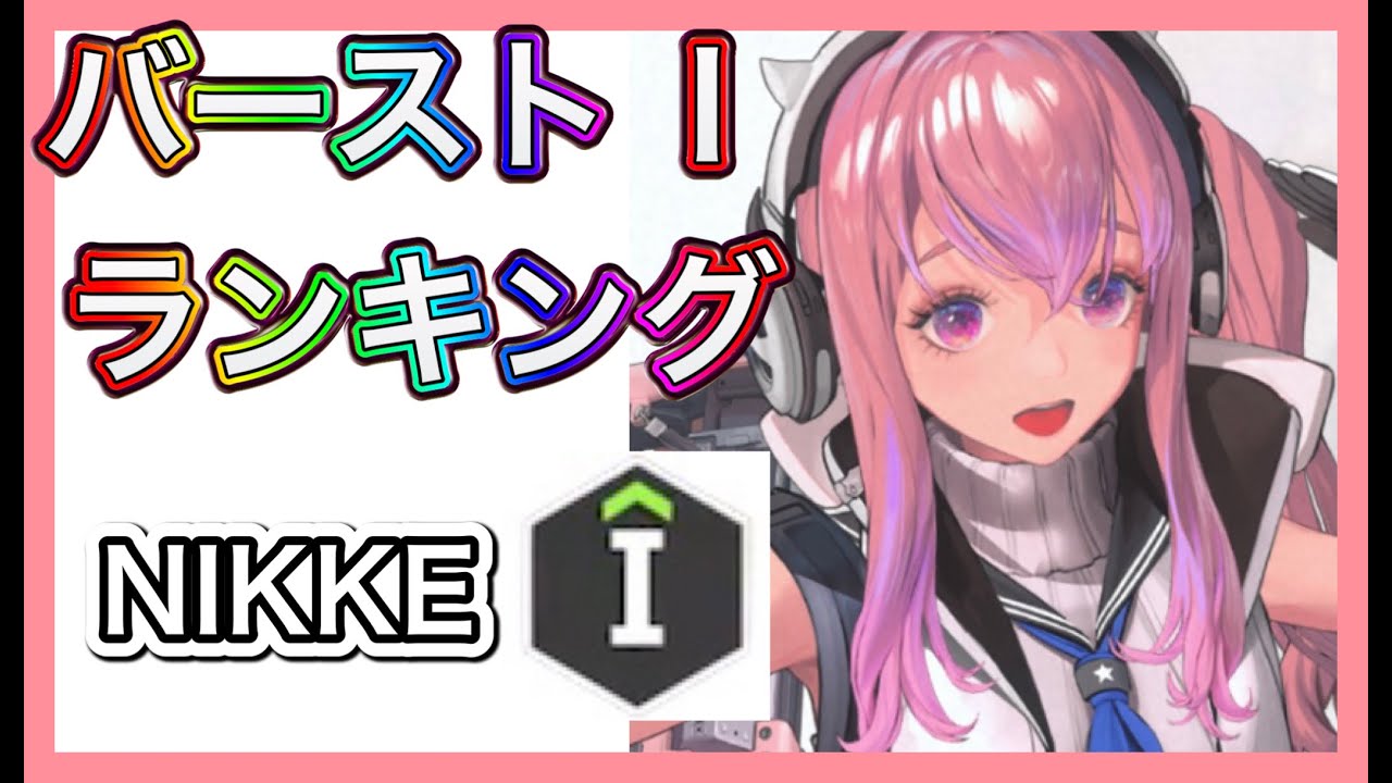 【メガニケ】バーストⅠランキングまとめ【勝利の女神NIKKE】