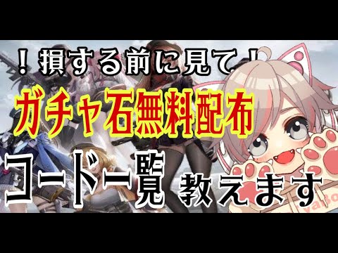 【NIKKE】直ぐに入力して！ガチャ石配布コード教えます！【メカニケ】