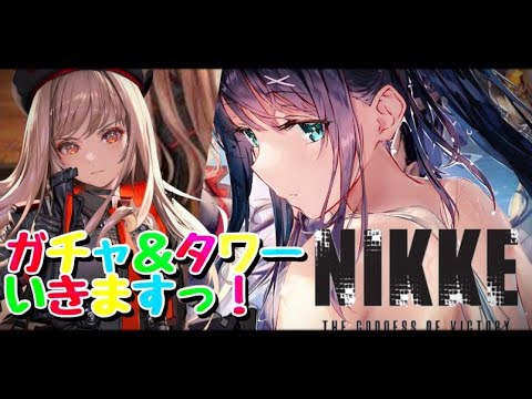 【#勝利の女神:NIKKE】ガチャとタワーまわしてく！！縦揺れ横揺れすごいゲーム♡みんなでNIKKE雑談しよ♡【#NIKKE　#夜空めぐる】