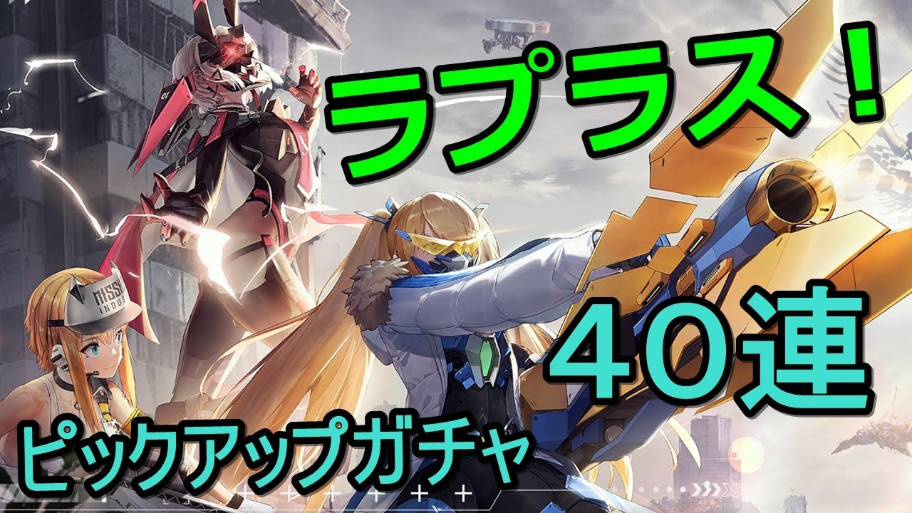 【NIKKE】Vol,3。新キャラ『ラプラス』特大ビームロケラン４０連ガチャ。【メガニケ】