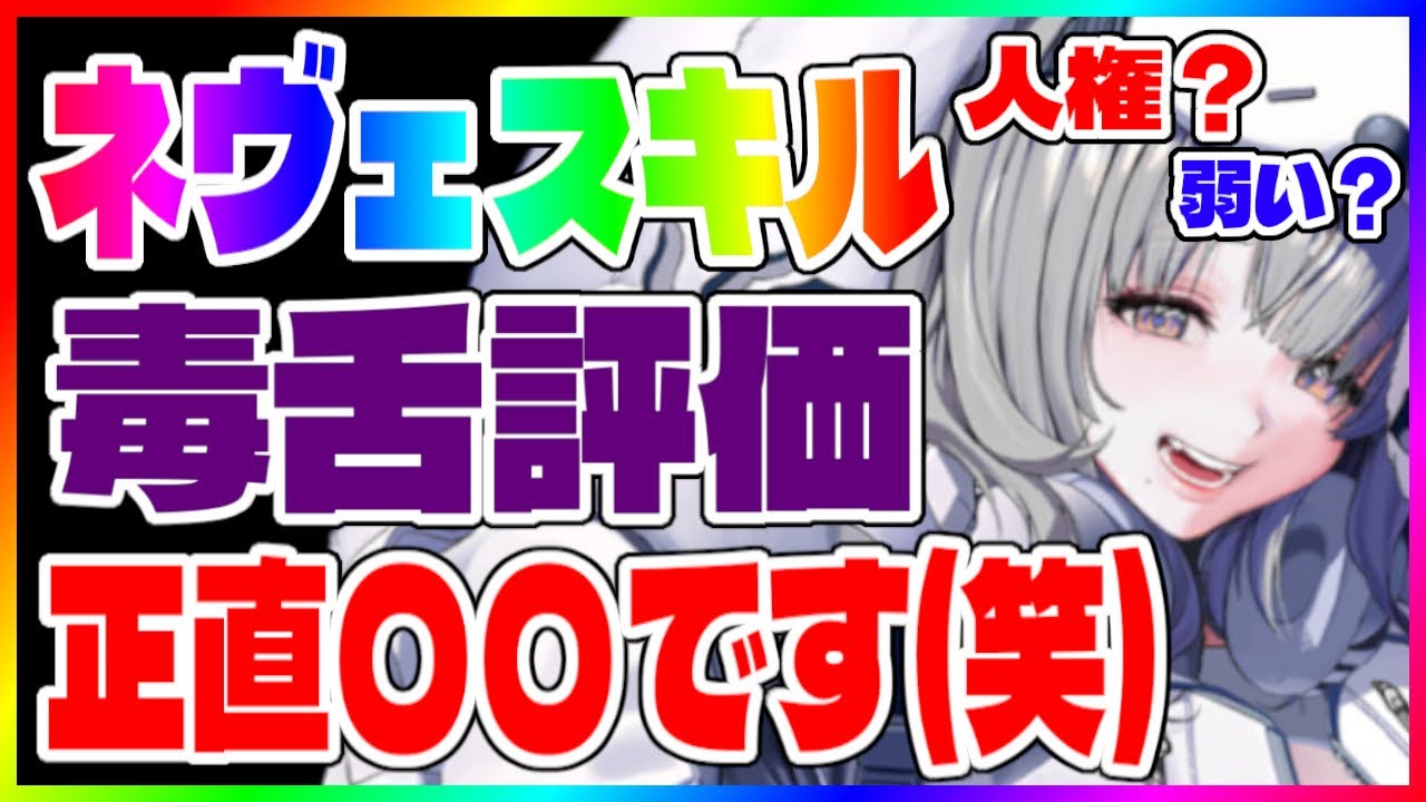 【NIKKE 】ネヴェって人権？ぶっ壊れ？毒舌評価するね【メガニケ/勝利の女神 】