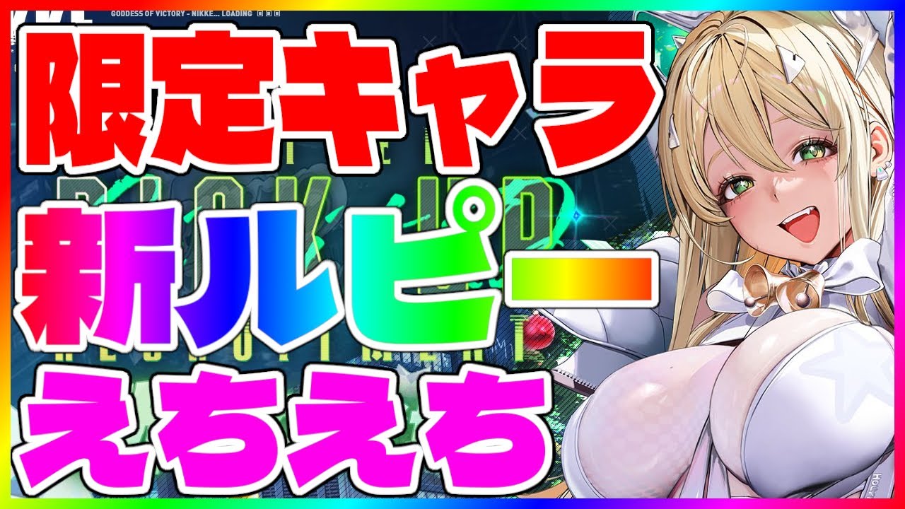 【NIKKE 】限定ルピー えちえちver.【メガニケ/勝利の女神 】