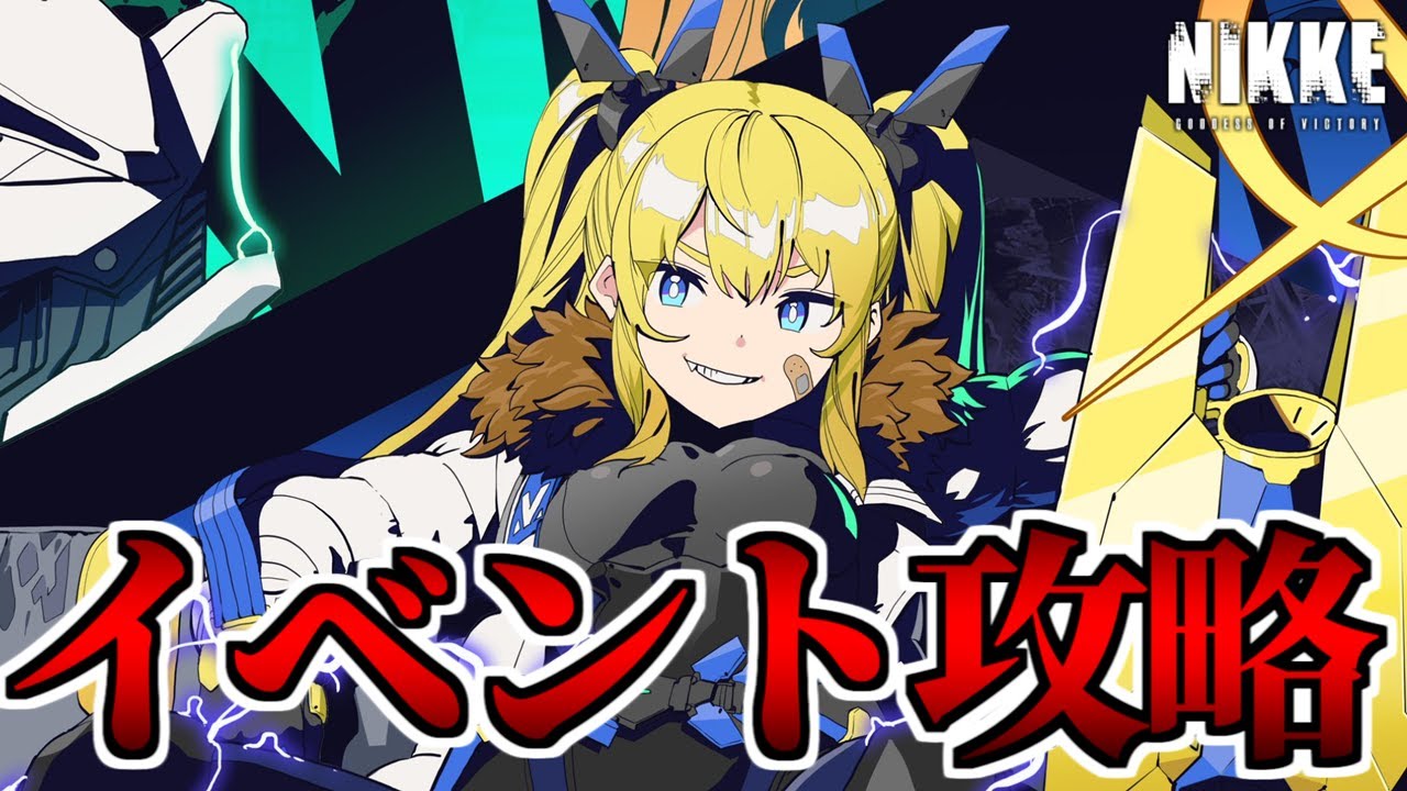 【勝利の女神:NIKKE】新イベント&新キャラ登場!イベント攻略etc...