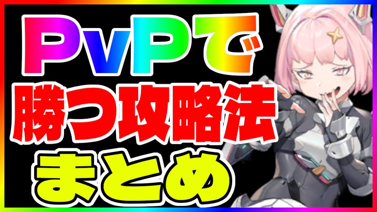 【NIKKE 】PvPで勝つ攻略法まとめ【メガニケ/勝利の女神 】