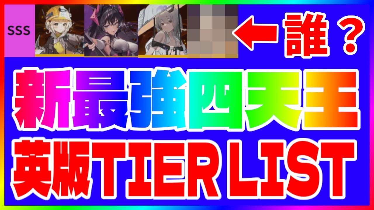 【NIKKE 】新・最強四天王 英語版最新tier list【メガニケ/勝利の女神 】
