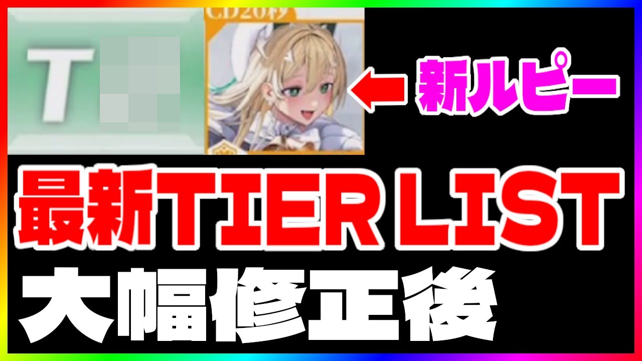 【NIKKE 】最新版tier list 新ルピーはまさかの評価【メガニケ/勝利の女神 】
