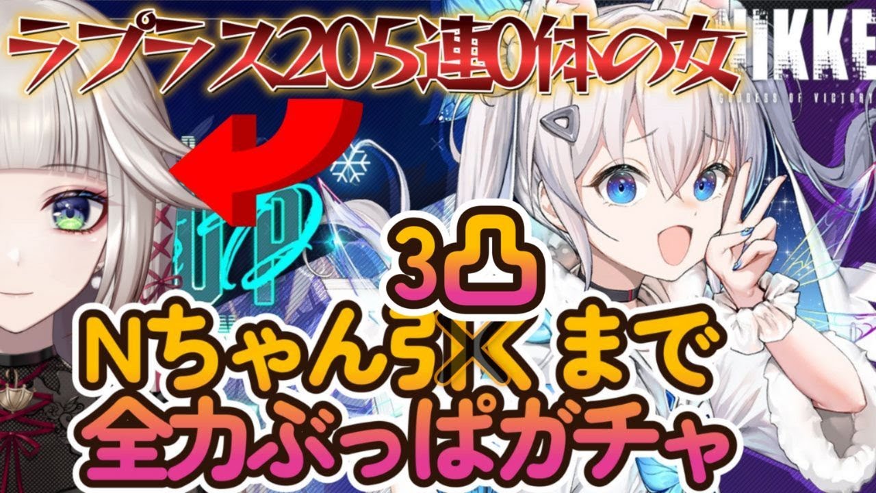 【 勝利の女神 NIKKE】エヌ : ミラクルフェアリー(クリスマスN)3凸までガチャを引き続けるッ！【初見配信 #13 メガニケ】