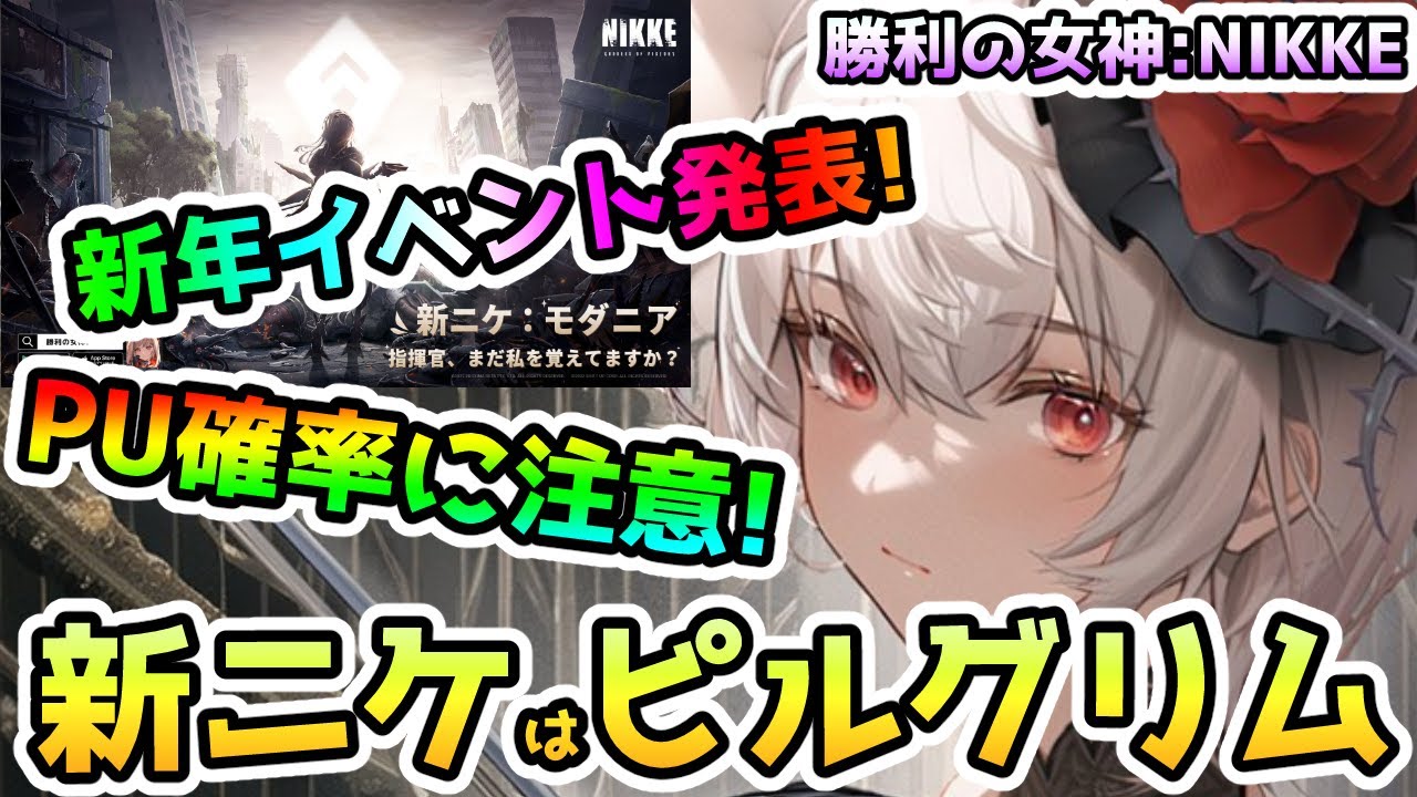 【メガニケ】新ニケはピルグリム！遂にモダニア登場！PU確率には注意！【NIKKE】【ゆっくり実況】