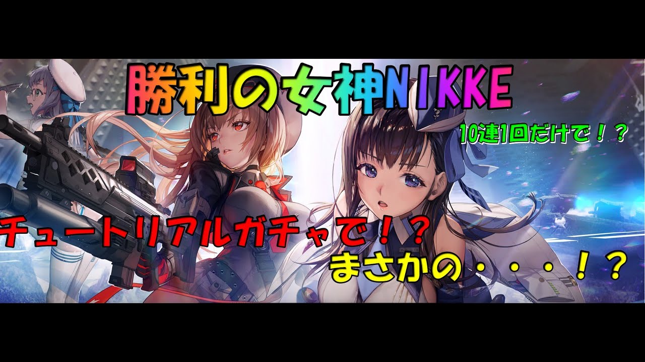 チュートリアルガチャ10連だけで、まさかの・・・！？【メガニケ】番外編 #NIKKE #ニケ #Shorts