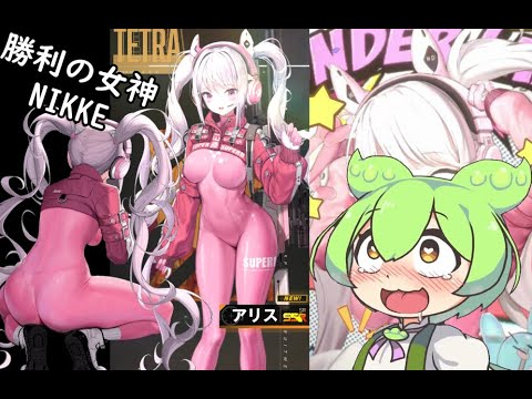 【メガニケ】ずんだもんと見る勝利の女神NIKKEガチャ