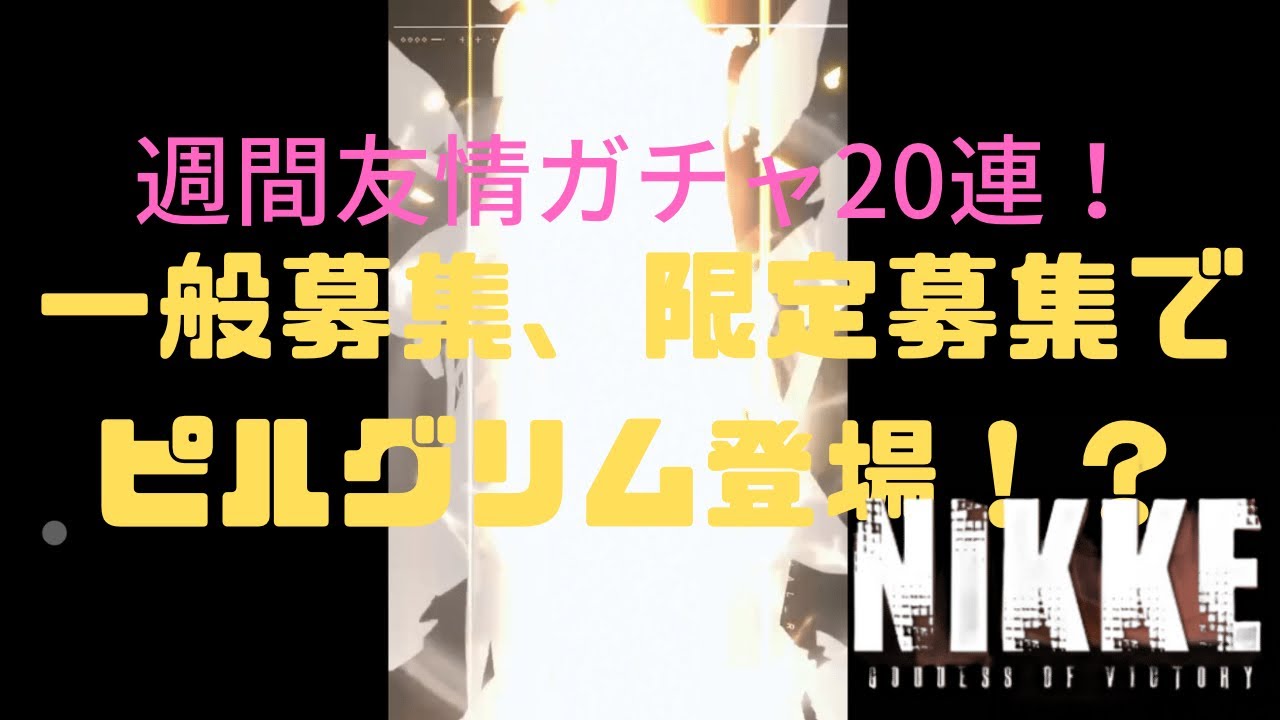 【NIKKE】またしてもピルグリムが登場⁉　週間チャレンジ友情ガチャ20連＆一般募集、限定募集引く！【ゆっくり】