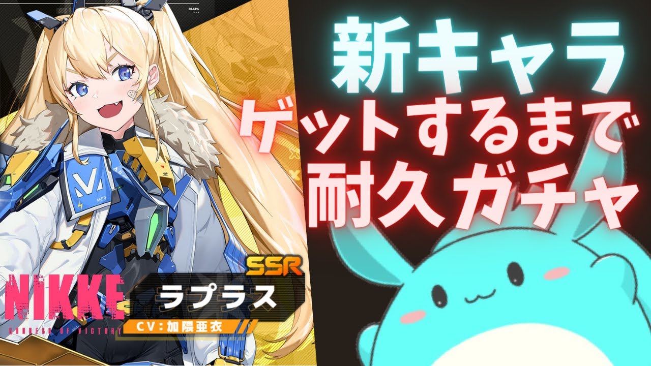 【メガニケ】ガチャで新キャラ"ラプラス"を引くまで終われませんするぞ！【勝利の女神NIKKE】
