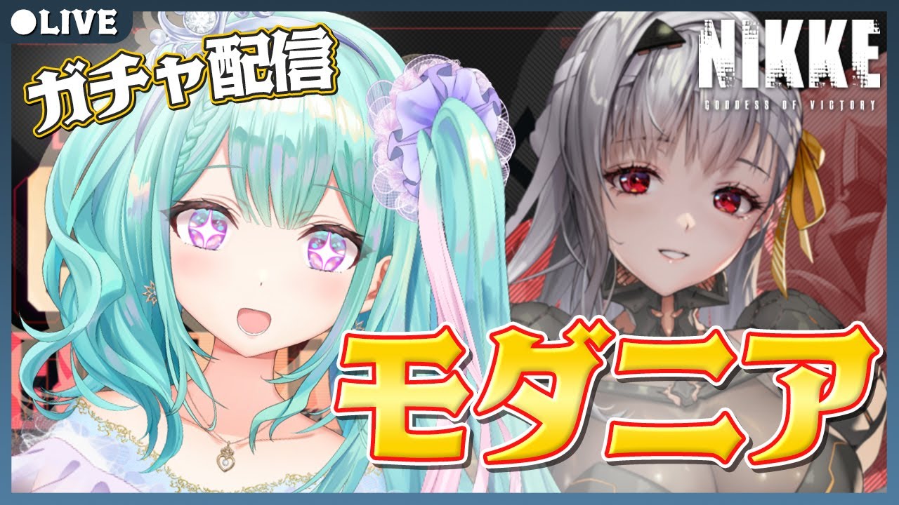 【NIKKE/ガチャ配信】13章もクリアしたしモダニアお迎えにいきましょうか♡【勝利の女神：NIKKE 新人Vtuber メガニケ 瑞姫エルシャ】