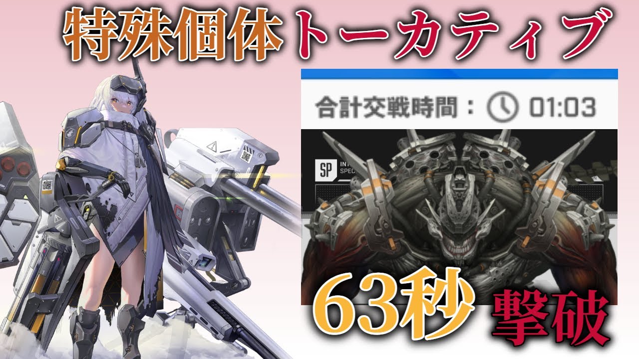 【NIKKE】特殊個体トーカティブを"63秒"で撃破！【ニケ】