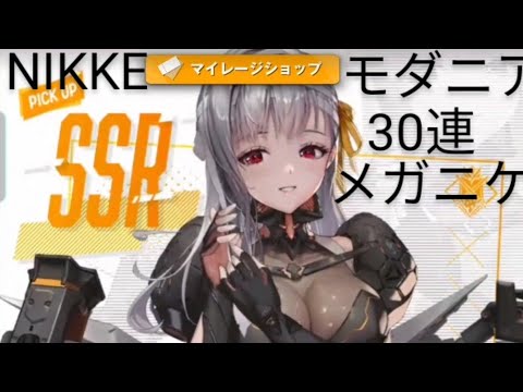 NIKKE モダニアPUガチャ 30連 凸したくて回してしまう 特殊募集 勝利の女神:NIKKE