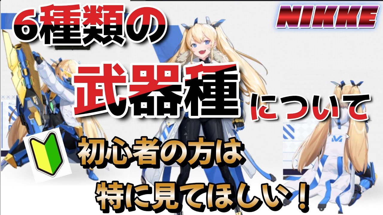 【メガニケ】6種の武器種紹介!初心者向けです。