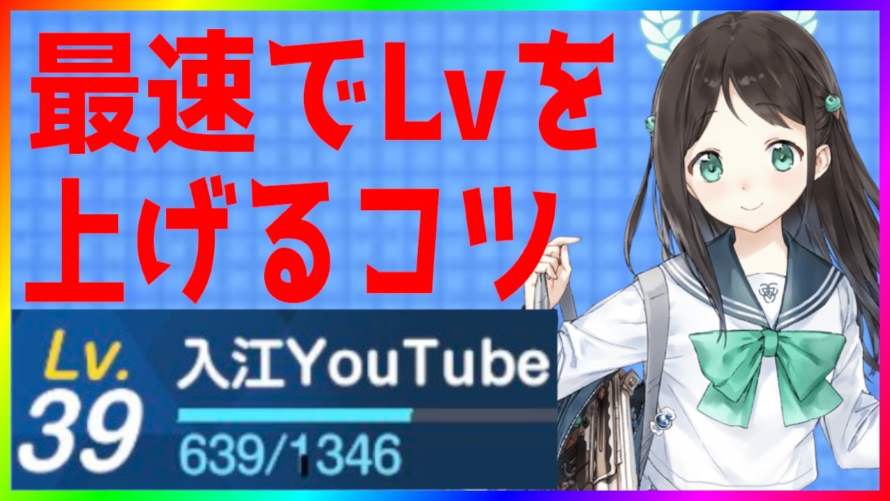 【ブルーアーカイブ 】最速でLvを上げる方法とPT編成のコツ【ブルアカ / -Blue Archive-】
