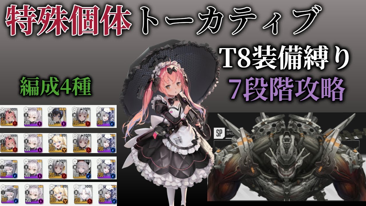 【NIKKE】特殊個体初心者向け！T8装備縛りでトーカティブ7段階攻略 編成4種 ココア＆ノイズが強い！【ニケ】
