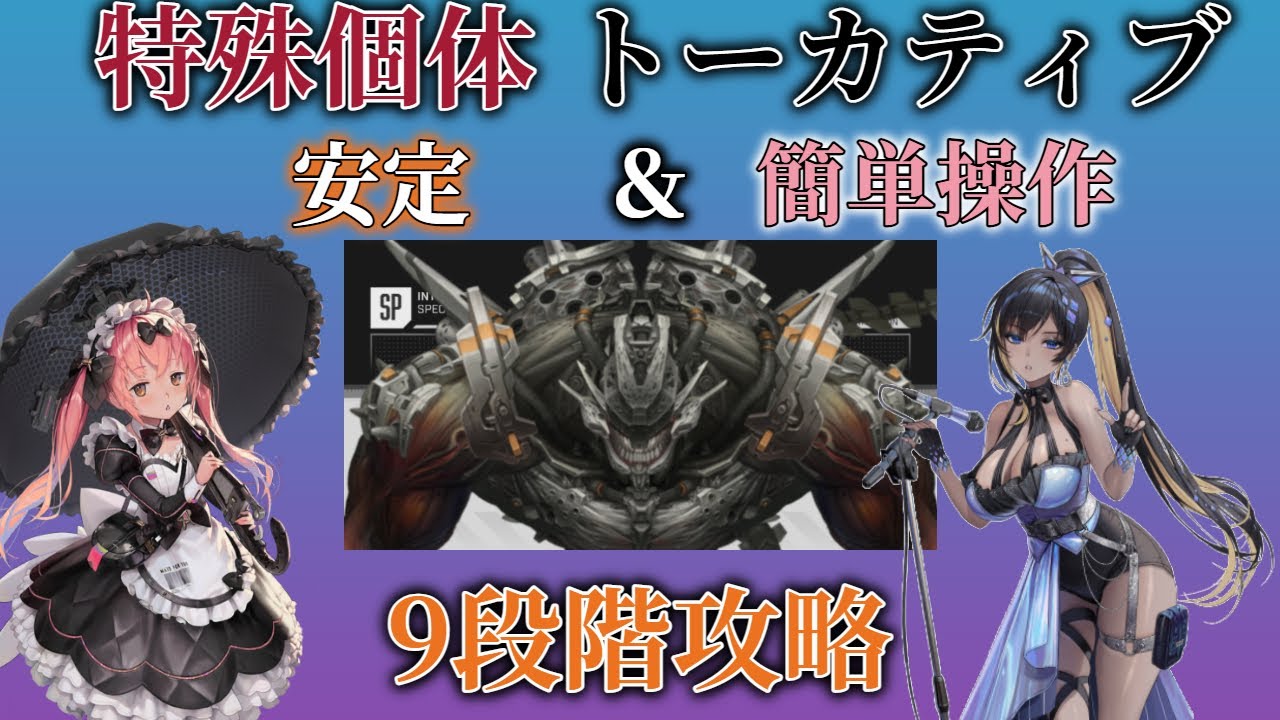 【NIKKE】簡単操作＆安定攻略！特殊個体トーカティブでノイズ×ココアが強い！（9段階攻略）【ニケ】