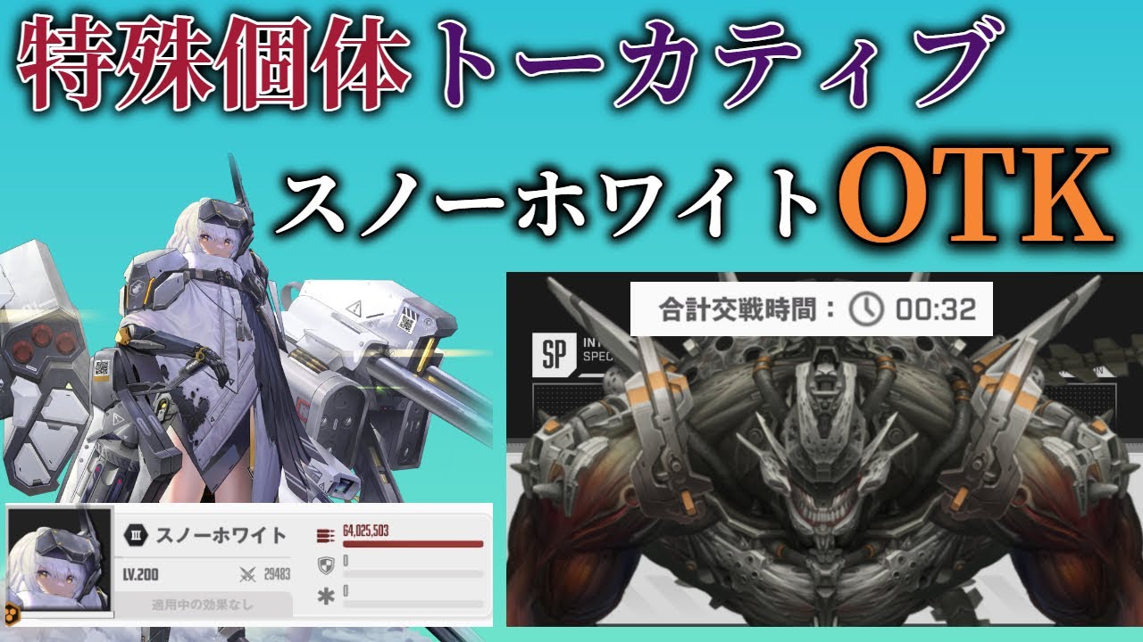 【NIKKE】特殊個体トーカティブ スノーホワイトOTK 32秒（ワンパン） 【ニケ】【お遊び】