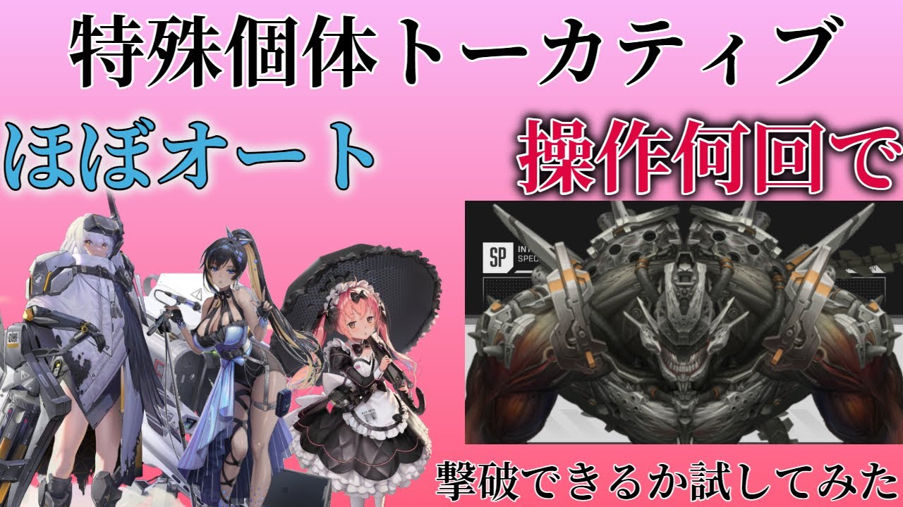 【お遊び】特殊個体トーカティブ ほぼオートで9段階攻略！（何回操作で撃破できるかカウントしてみた）【NIKKE,ニケ】