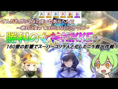 【メガニケ】ずんだもんと見る勝利の女神NIKKEゴリラ化するニケを人類にする為のモールド＆ガチャ【笑ってはいけない】