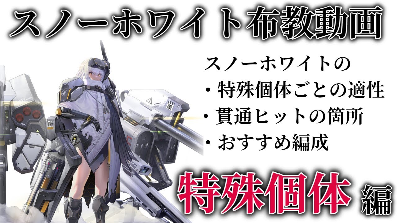 【NIKKE】全特殊個体攻略可能！特殊個体でのスノーホワイトについて解説！スノーホワイト布教動画第三弾 【ニケ】