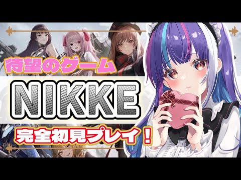 【#nikke 】#6  話題のスマホゲーム『#ニケ 』を初見で限界プレイ！！※ネタバレ注意【新人Vtube / 小夏】