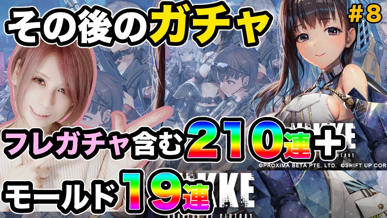 【メガニケ】その後のガチャ!引き続き160の壁突破を目指すガチャダイジェスト! 8【勝利の女神:NIKKE】【milca / みるか】