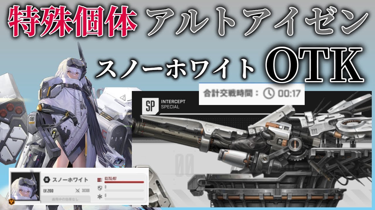 【NIKKE】特殊個体アルトアイゼン スノーホワイトOTK 17秒（ワンパン） 【ニケ】【お遊び】