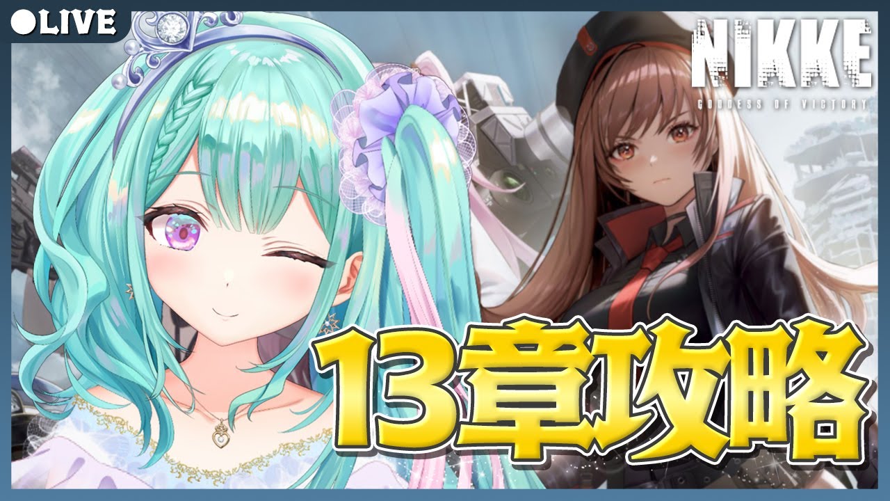 【NIKKE】難易度が緩和された13章を攻略！果たしてクリアできるのか！？【勝利の女神：NIKKE 新人Vtuber メガニケ 瑞姫エルシャ】