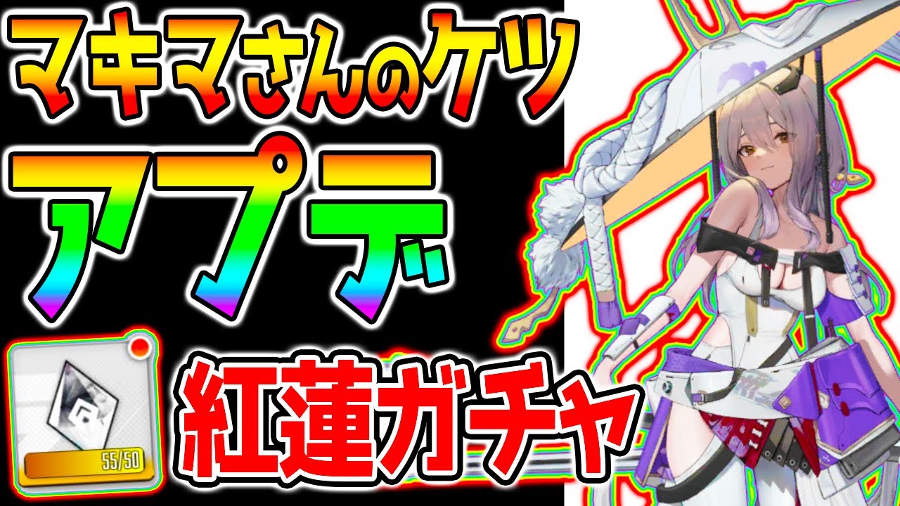 【メガニケ】アプデ✅マキマさんのケツ(コートオフ)/新ショップ→紅蓮チャレンジ〇00連 チェンソーマンコラボ【GODDESS OF VICTORY: NIKKE 勝利の女神：NIKKE】