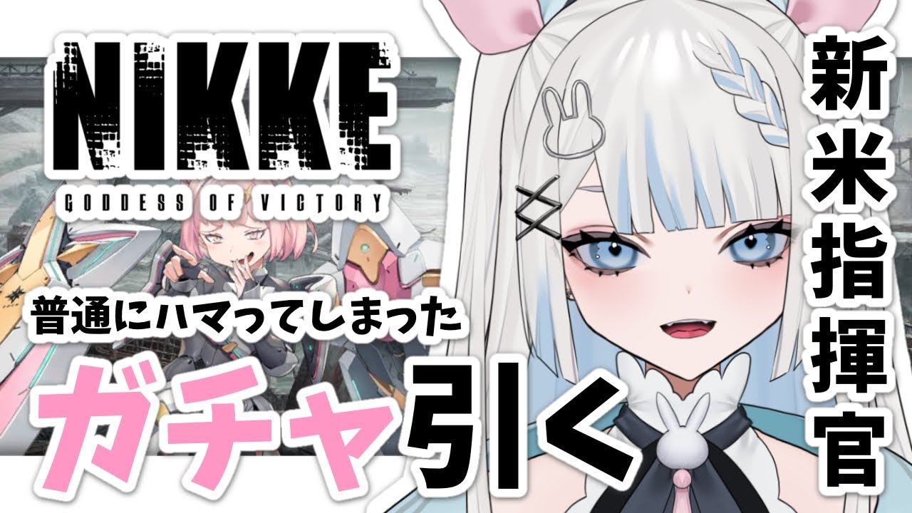 【NIKKE】ニケ良い！！ガチャ引くぞ～！！！！！！【新人vtuber/月詠とあ】