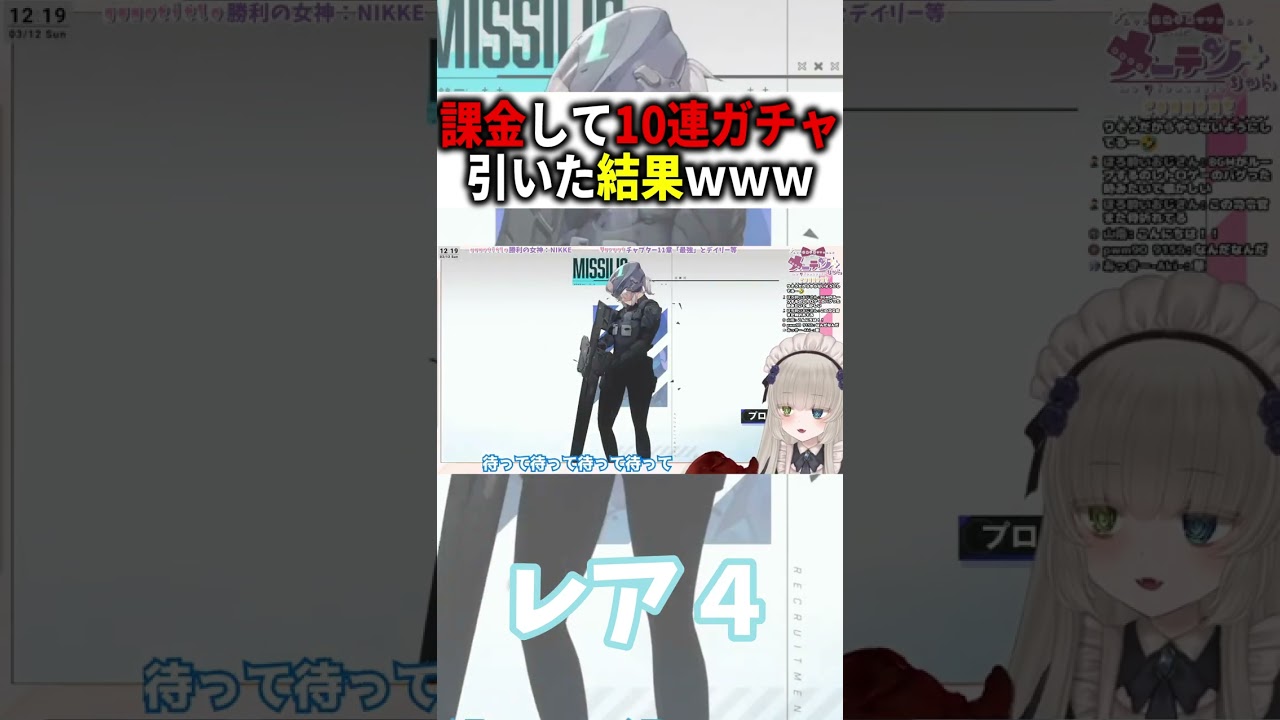 NIKKEで10連ガチャ引いたら神引きしたVtuberｗｗｗ【切り抜き／メーテンちゃん】 #Shorts