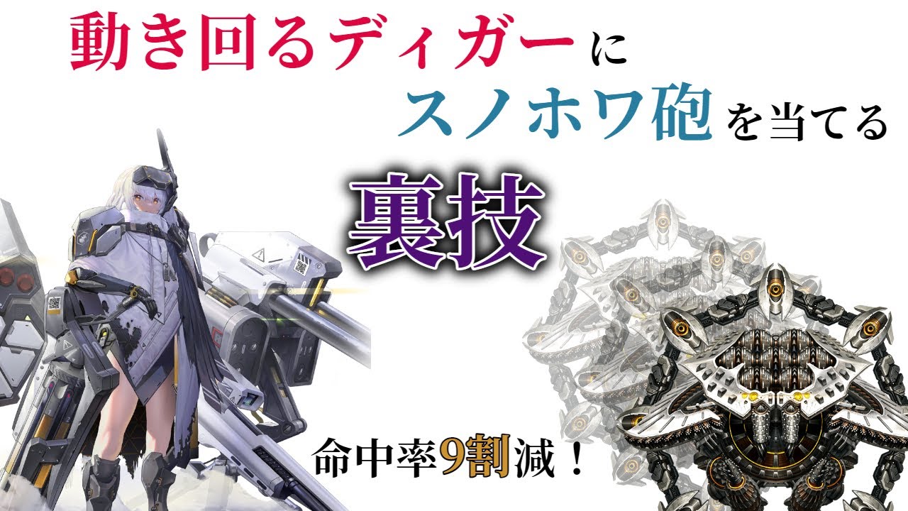 【NIKKE】動き回るグレイブディガーにスノホワ砲を命中させる裏技を紹介！【ニケ,クソ動画】