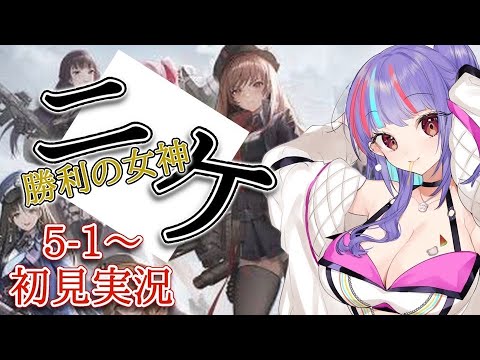 【#ニケ 勝利の女神 】#7  話題のスマホゲーム『#nikke 』を初見で限界プレイ！！※ネタバレ注意【新人Vtube / 小夏】