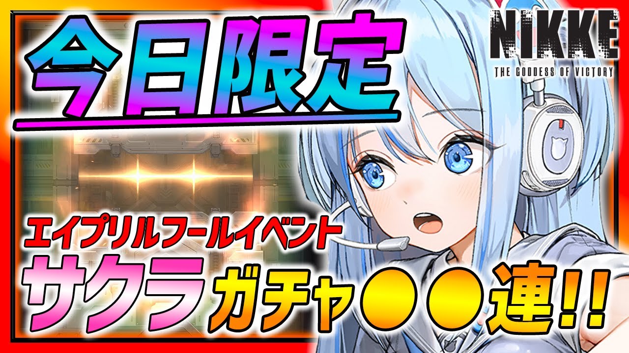 【メガニケ】本日限定イベントがヤバい!!サクラガチャ●●連で神引き!?!?【勝利の女神：NIKKE】