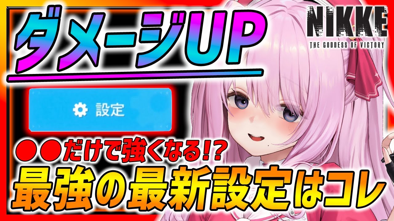 【メガニケ】たった●●だけでダメージUP!!最新の最強設定を解説します!!さらに注意点も紹介!!【勝利の女神NIKKE】