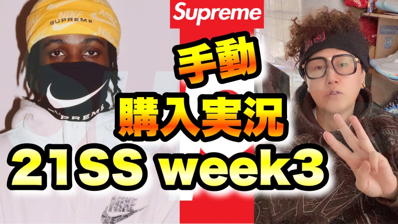 【Supreme Nike】シュプリーム2021春夏Week3 手動オンライン購入実況!ナイキコラボ!BOTに負けない!【21ss week3】