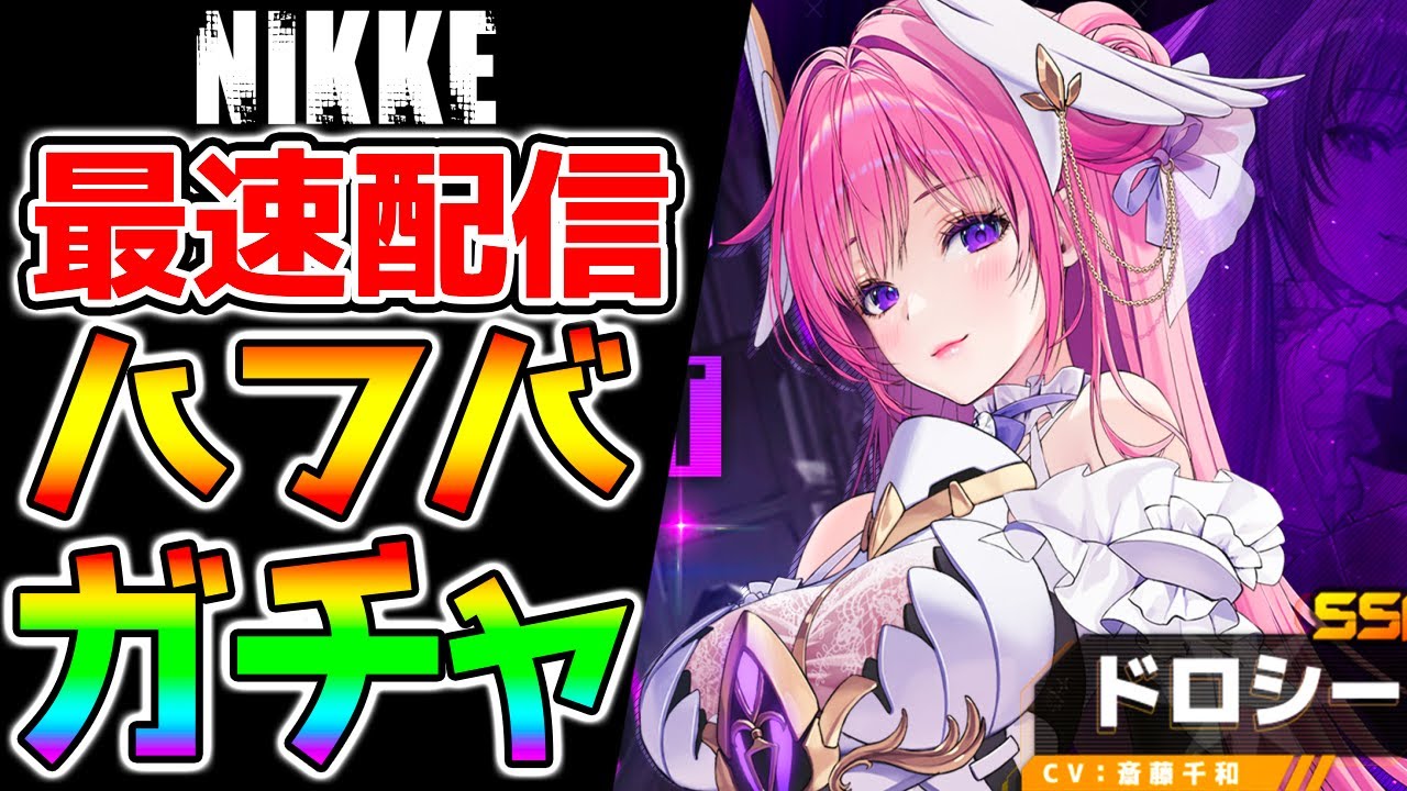 【メガニケ】ガチャ引きます！ハフバ！新ニケSSRドロシーピルグリム！SSRライ可愛い！新章解放！『マザーホエール』etc【GODDESS OF VICTORY: NIKKE 勝利の女神：NIKKE