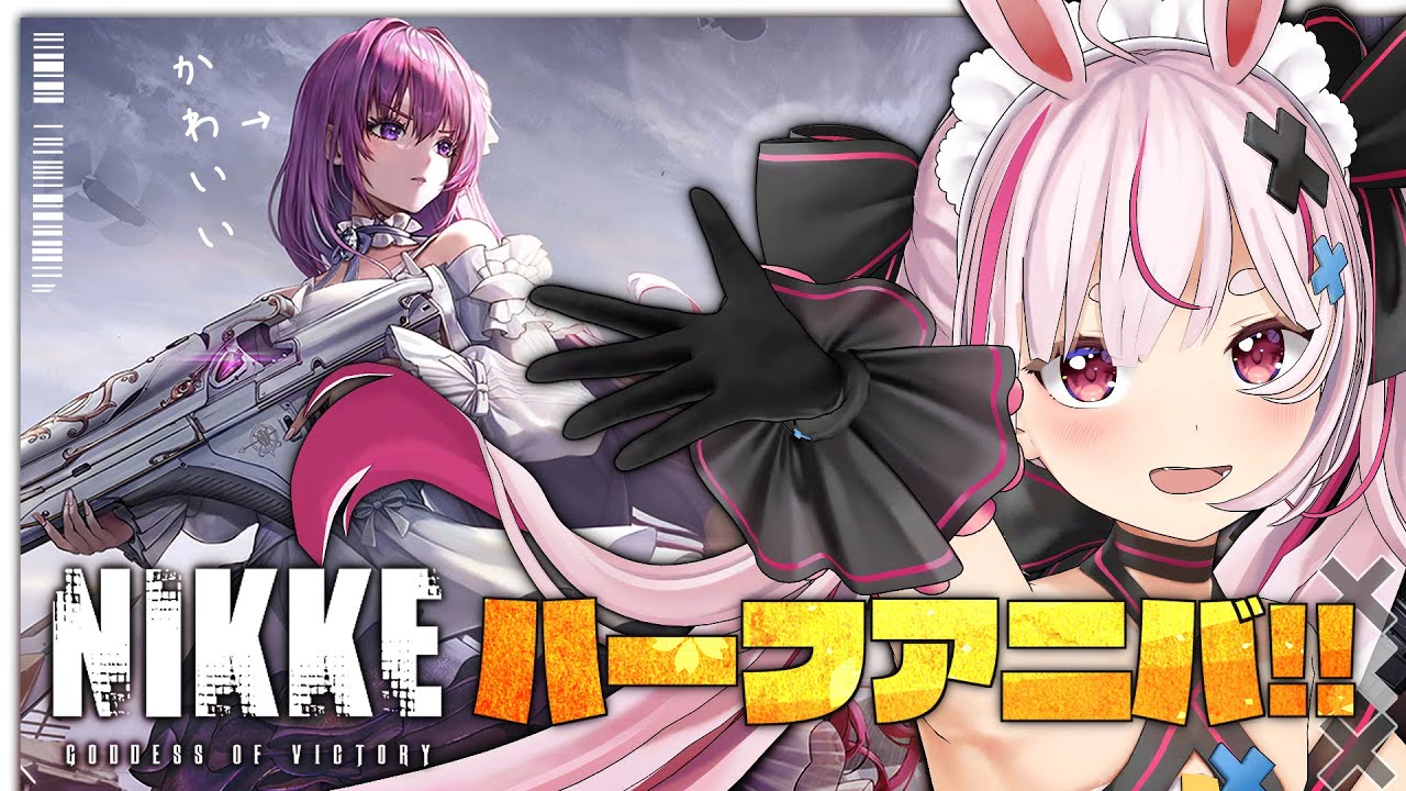 【勝利の女神：NIKKE】ハーフアニバーサリー！！アプデ内容を確認したりドロシー狙おう～！【#兎鞠まり】
