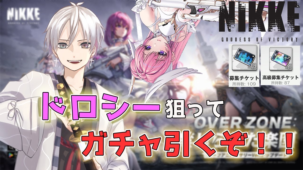「メガニケ」新ニケが欲しすぎるからチケット全部使って引くぞ！～コメント歓迎～「勝利の女神：NIKKE」