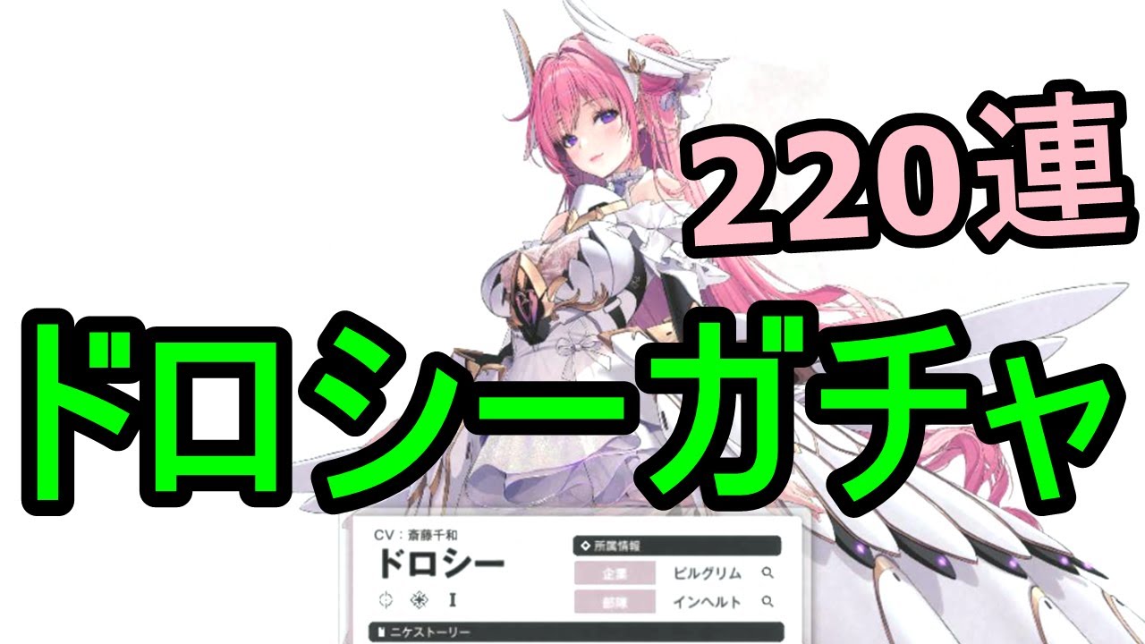 【NIKKE】確率１％『 ドロシー』220連ガチャ！【メガニケ】