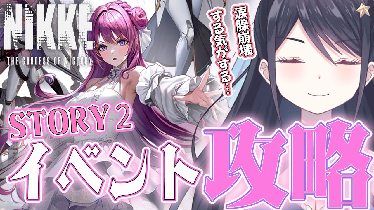 【#NIKKE 】完全初見！新イベントストーリー2攻略していく！！【#新人vtuber 】