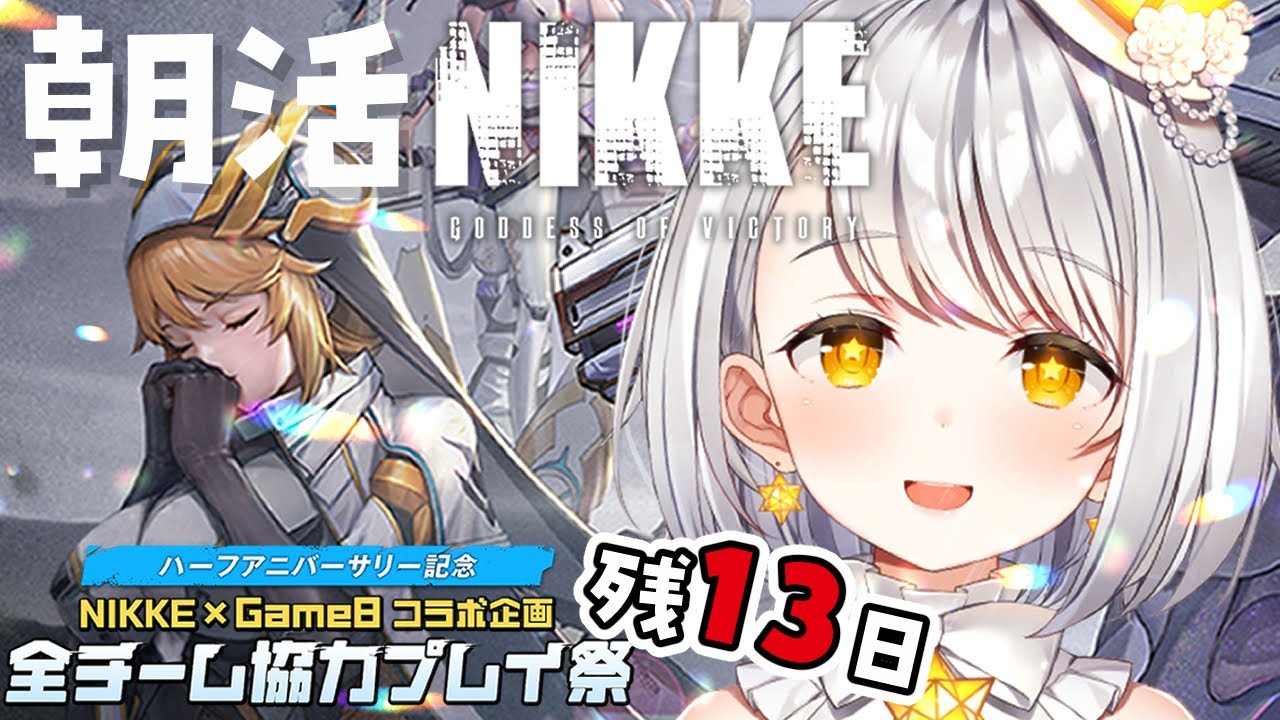 『朝活NIKKE』ガチャからのレベル上げて初心者のストーリー攻略のメガニケ#NIKKEハーフアニバーサリー  『灯らんぷ/新人VTuber』