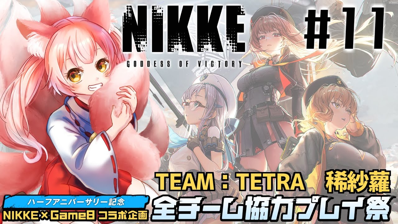 【勝利の女神：NIKKE ⑪】イベントストーリーⅠを遂にクリアする✨【#全チーム協力プレイ祭】