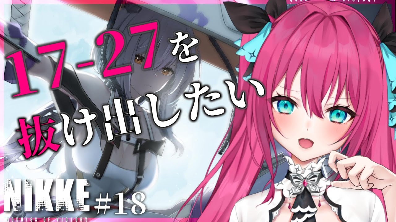 【勝利の女神：NIKKE】キャンプ脱出して17章をクリアしたい！！#18 【Vtuber  蝶望メロ】