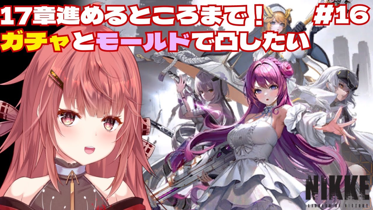 【勝利の女神:NIKKE /完全初見】ドロシー、しんどい。17章とガチャとイベントと【#nikke /#ニケ /メガニケ/勝利の女神/スマホゲー/アプリ/ソシャゲー/#新人Vtuber/夢野リコリス】
