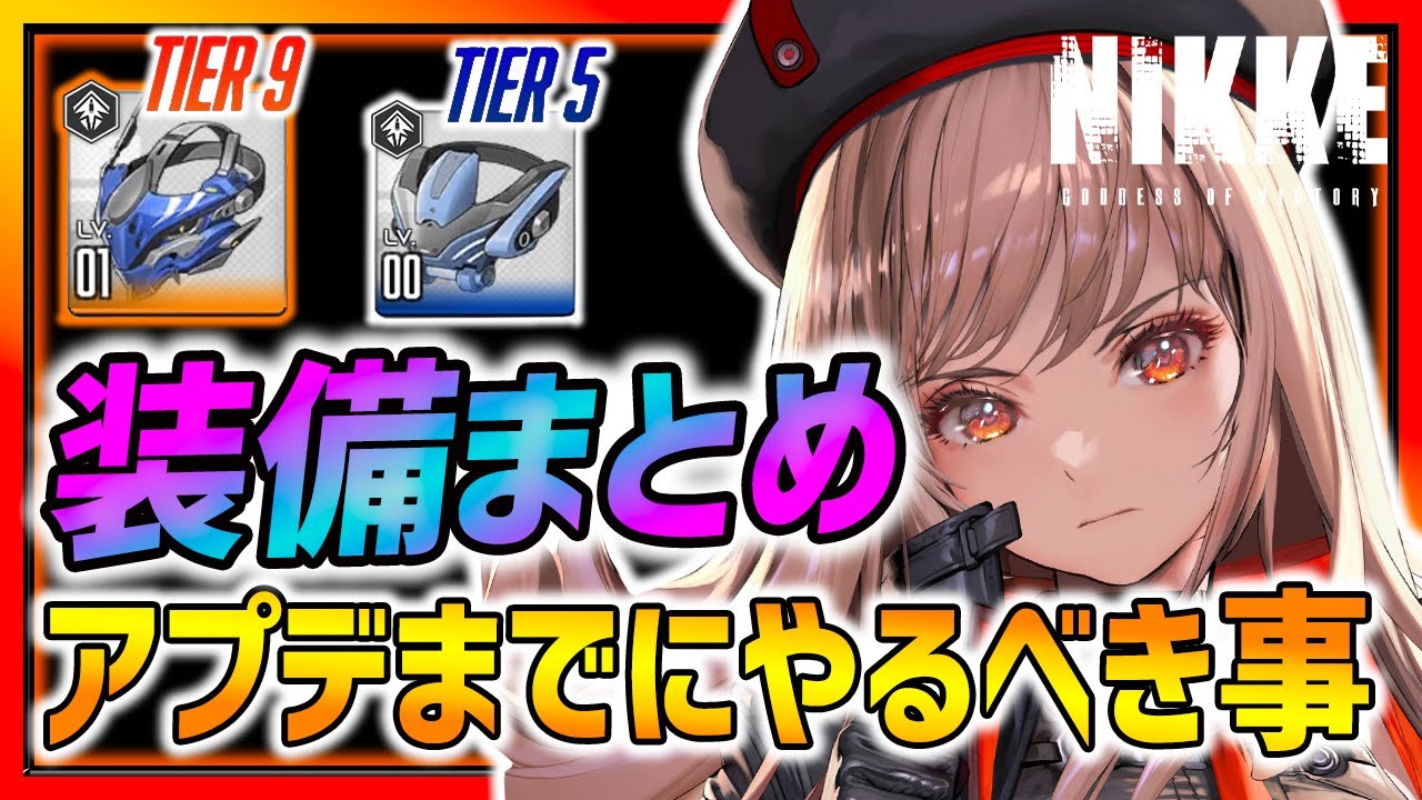 【メガニケ】アプデ前には●●をやろう＆装備について全まとめ!! ティアの比較がヤバいw  例のリセマラ動画のお詫び... 【勝利の女神NIKKE リセマラ】