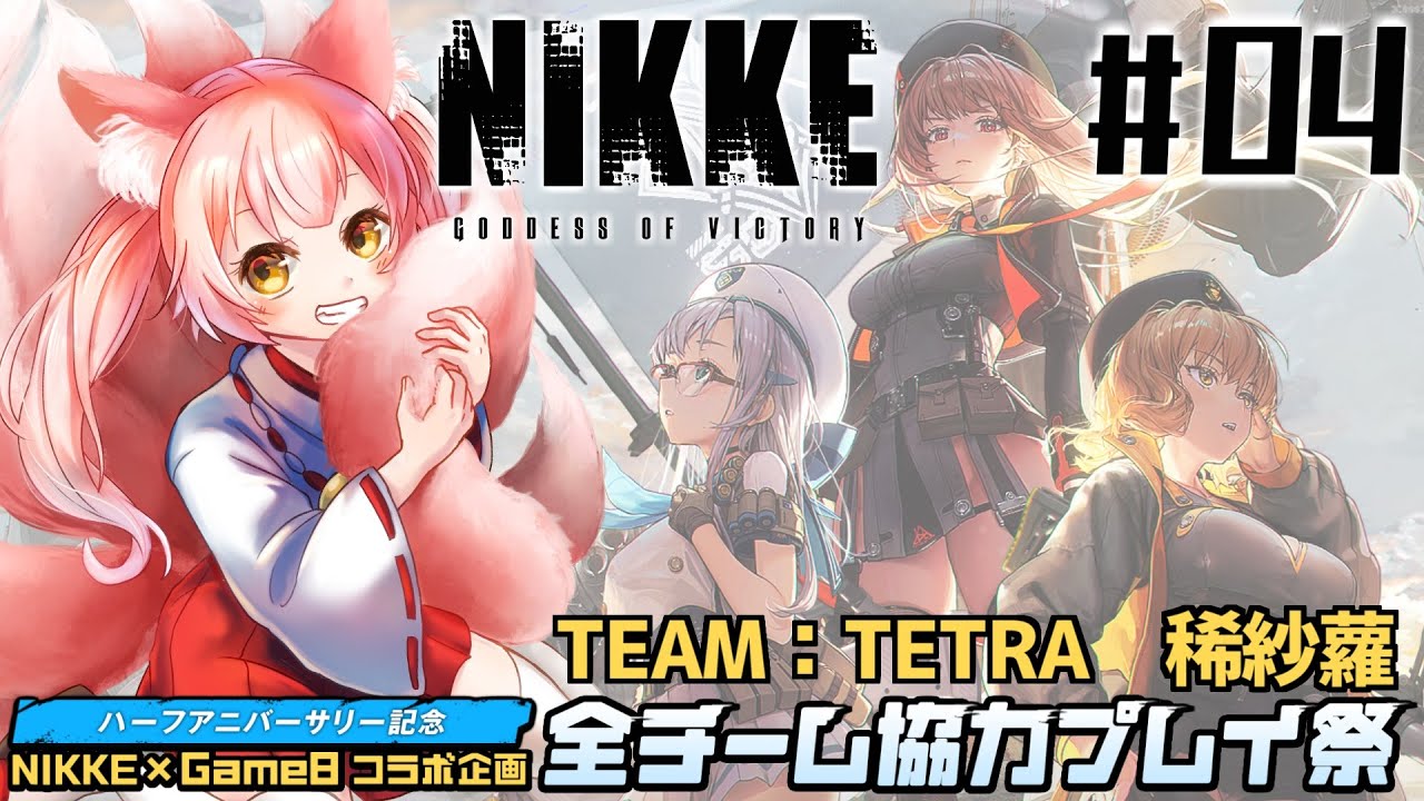 【勝利の女神：NIKKE ④】10連ガチャで念願のドロシー確保！？ 【#全チーム協力プレイ祭】